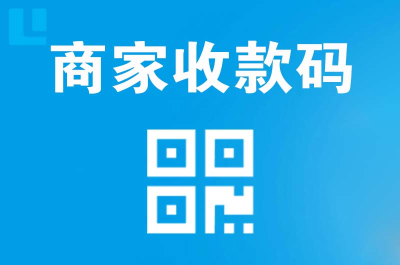 瓜州拉卡拉商家收款码